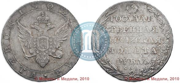 Picture 1 rouble 1802 year СПБ-АИ 