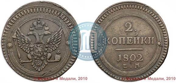Фото 2 копейки 1802 года ЕМ 