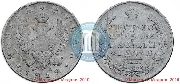 Фото 1 рубль 1812 года СПБ-МФ 
