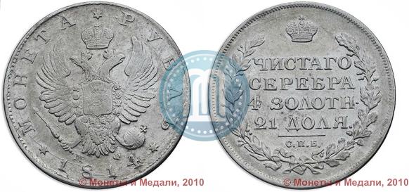 Picture 1 rouble 1814 year СПБ-МФ 