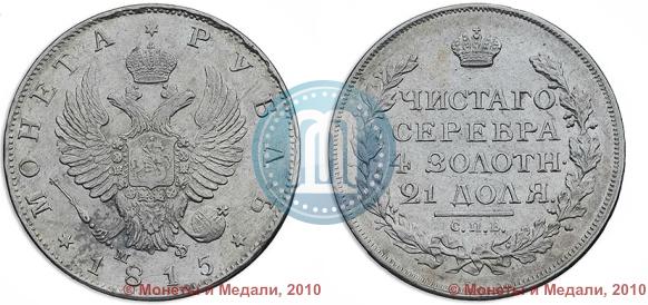 Фото 1 рубль 1815 года СПБ-МФ 
