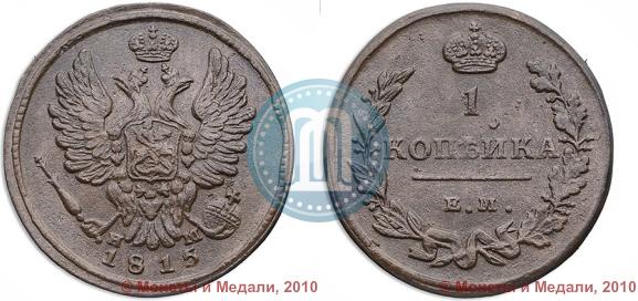 Фото 1 копейка 1815 года ЕМ-НМ 