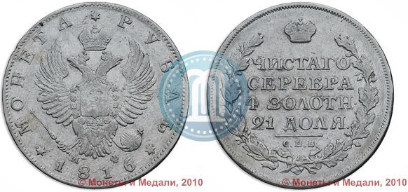 Picture 1 rouble 1816 year СПБ-МФ 