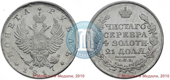 Picture 1 rouble 1817 year СПБ-ПС 