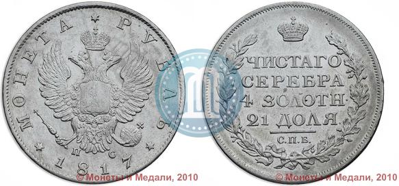Picture 1 rouble 1817 year СПБ-ПС 