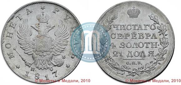 Picture 1 rouble 1817 year СПБ-ПС 
