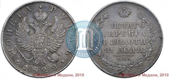 Picture 1 rouble 1822 year СПБ-ПД 