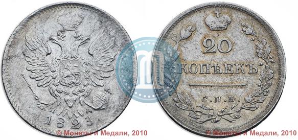 Picture 20 kopecks 1823 year СПБ-ПД 