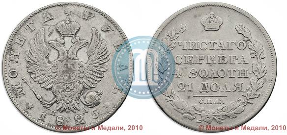 Picture 1 rouble 1825 year СПБ-ПД 