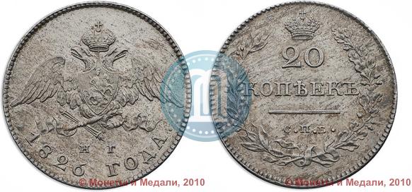 Picture 20 kopecks 1826 year СПБ-НГ "Eagle with wings downwards."
