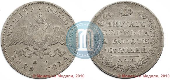 Фото Полтина 1829 года СПБ-НГ 