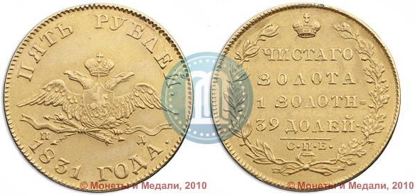 Picture 5 roubles 1831 year СПБ-ПД 