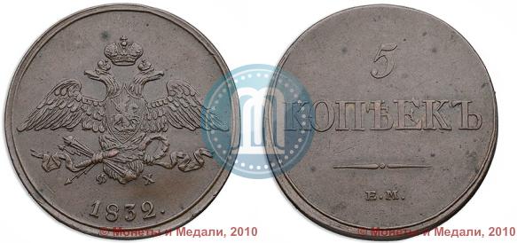 Фото 5 копеек 1832 года ЕМ-ФХ 