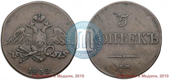 Picture 5 kopecks 1832 year СМ 