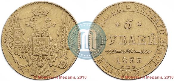 Picture 5 roubles 1833 year СПБ-ПД 
