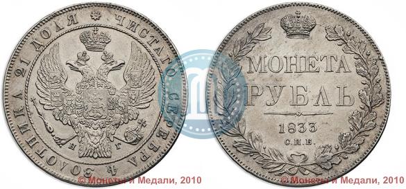 Picture 1 rouble 1833 year СПБ-НГ 