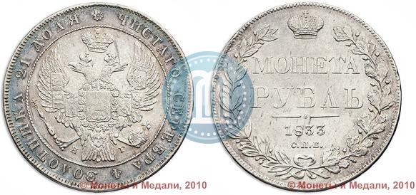 Picture 1 rouble 1833 year СПБ-НГ 