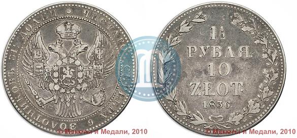 Фото 1,5 рубля - 10 злотых 1836 года MW 