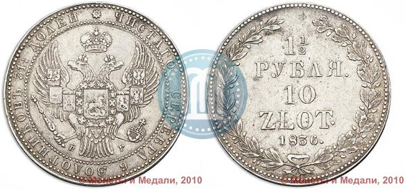 Picture 1,5 roubles - 10 złotych 1836 year НГ 