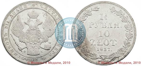 Фото 1,5 рубля - 10 злотых 1837 года НГ 