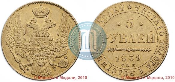 Фото 5 рублей 1839 года СПБ-АЧ 