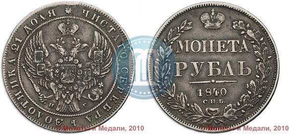 Фото 1 рубль 1840 года СПБ-НГ 