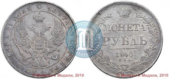 Фото 1 рубль 1840 года СПБ-НГ 