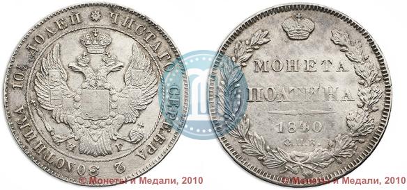 Фото Полтина 1840 года СПБ-НГ 