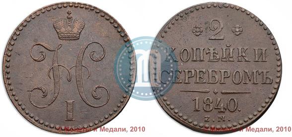 Фото 2 копейки 1840 года ЕМ 