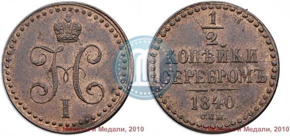 Фото 1/2 копейки 1840 года СПМ 