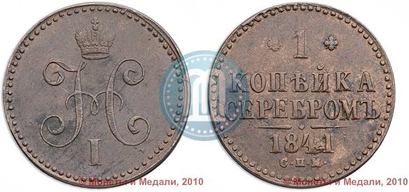 Picture 1 kopeck 1841 year СПМ 