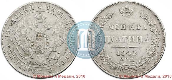 Фото Полтина 1842 года СПБ-АЧ 