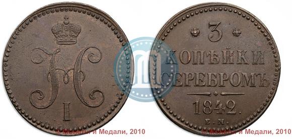Фото 3 копейки 1842 года ЕМ 