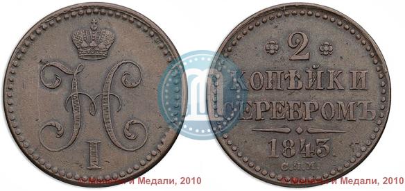 Picture 2 kopecks 1843 year СПМ 