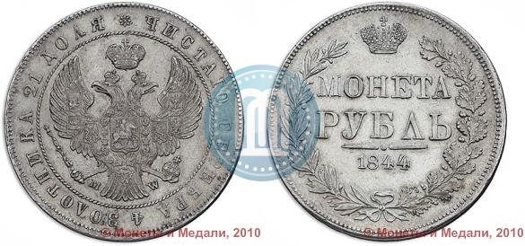 Фото 1 рубль 1844 года MW 