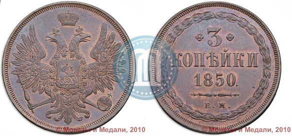 Фото 3 копейки 1850 года ЕМ 