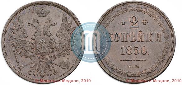 Фото 2 копейки 1850 года ЕМ 