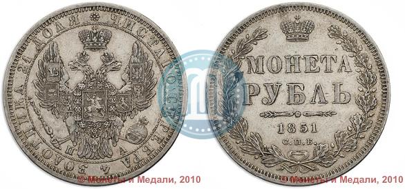 Picture 1 rouble 1851 year СПБ-ПА 