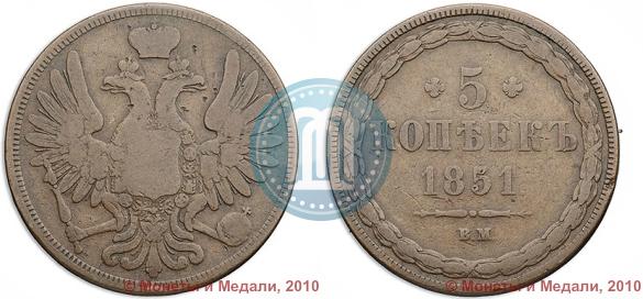 Picture 5 kopecks 1851 year ВМ 
