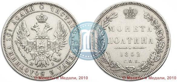 Picture Poltina 1852 year СПБ-HI 