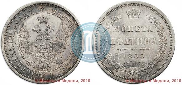 Picture Poltina 1855 year СПБ-HI 