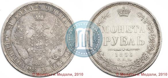 Picture 1 rouble 1856 year СПБ-ФБ 