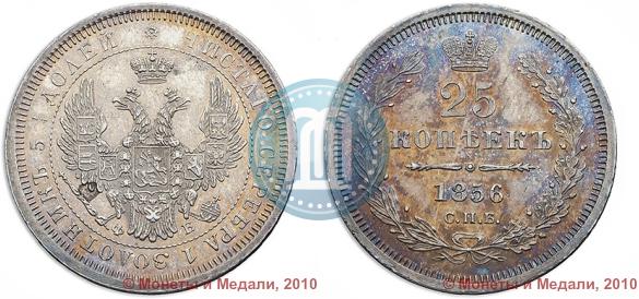 Picture 25 kopecks 1856 year СПБ-ФБ 
