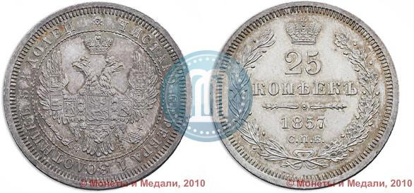 Picture 25 kopecks 1857 year СПБ-ФБ 