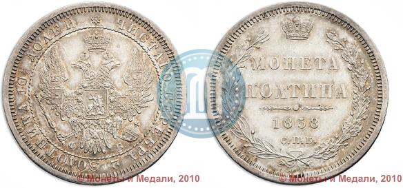 Фото Полтина 1858 года СПБ-ФБ 