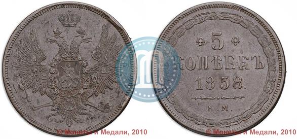 Фото 5 копеек 1858 года ЕМ "Тип 1849-1857"