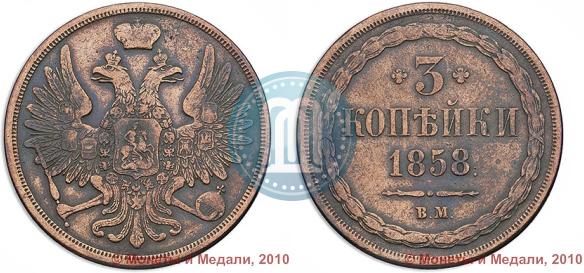 Picture 3 kopecks 1858 year ВМ 