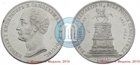 Picture 1 rouble 1859 year  "In memory of unveiling of monument to Emperor Nicholas I in St. Petersburg"