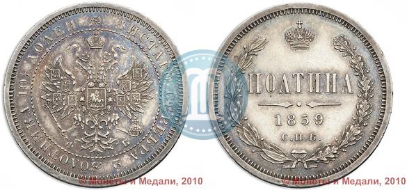 Picture Poltina 1859 year СПБ-ФБ 