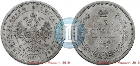 Фото 25 копеек 1860 года СПБ-ФБ 